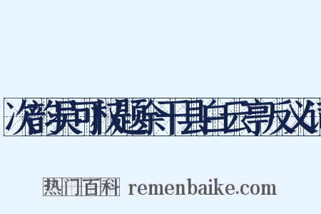 次韵吴可权题余干县白云亭反义词是什么意思的图片